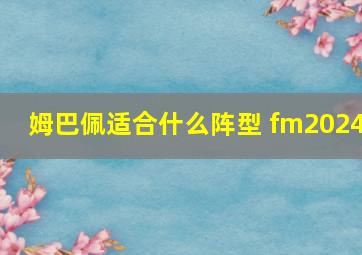 姆巴佩适合什么阵型 fm2024